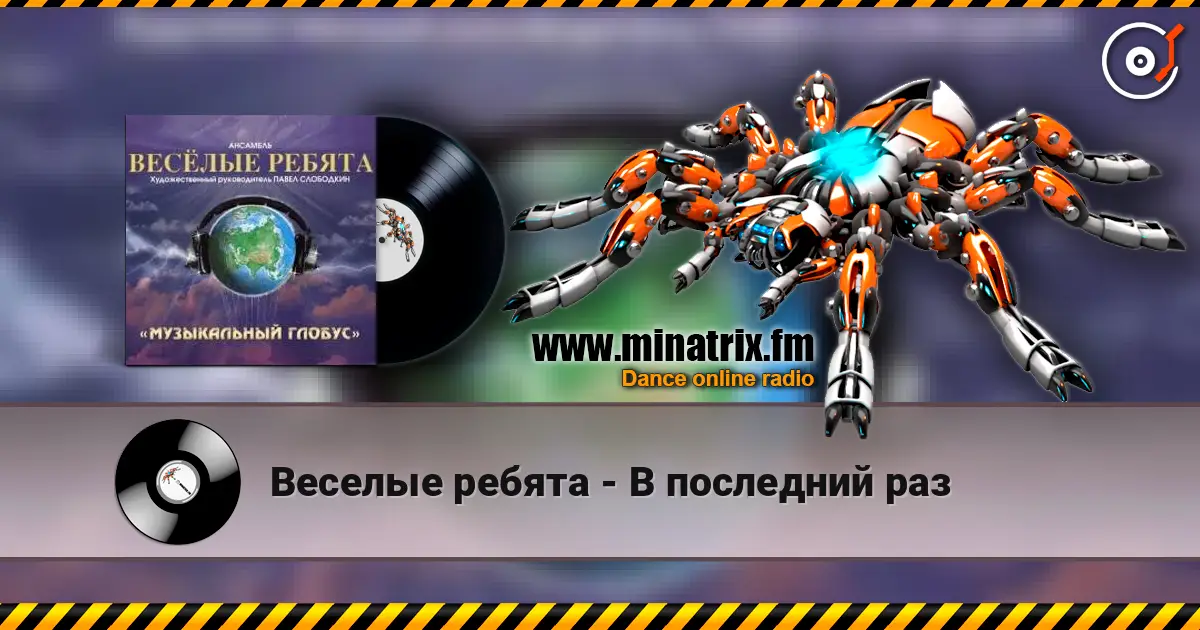 Веселые ребята - В последний раз 高品质在线收听 | Minatrix.FM
