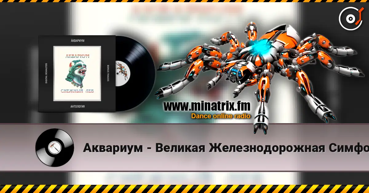 Аквариум - Великая Железнодорожная Симфония 高品质在线收听 | Minatrix.FM