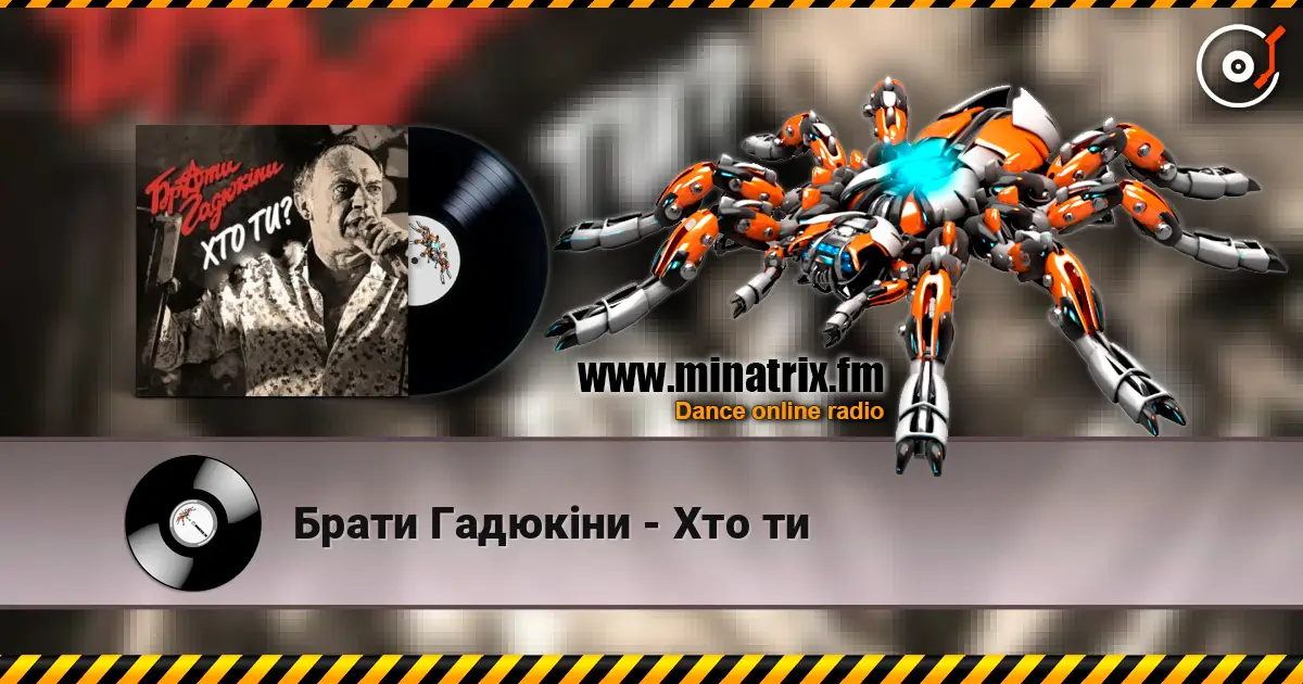 Брати Гадюкіни - Хто ти 高品质在线收听 | Minatrix.FM
