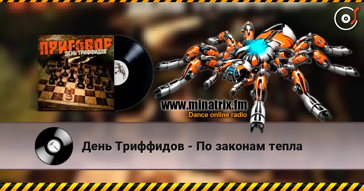 День Триффидов - По законам тепла 高品质在线收听 | Minatrix.FM