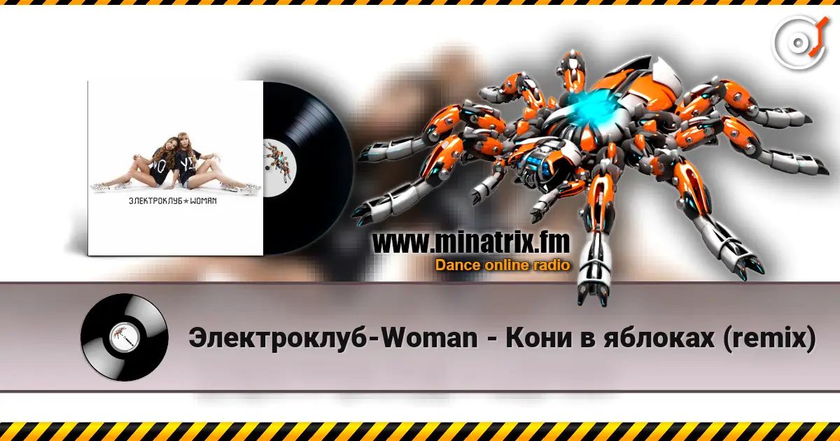Электроклуб-Woman - Кони в яблоках (remix) 高品质在线收听 | Minatrix.FM