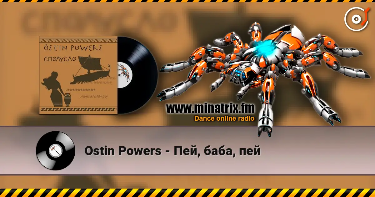 Ostin Powers - Пей, баба, пей 高品质在线收听 | Minatrix.FM