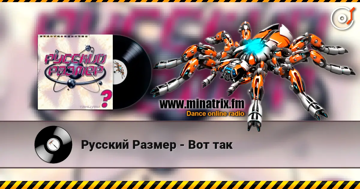 Русский Размер - Вот так 高品质在线收听 | Minatrix.FM