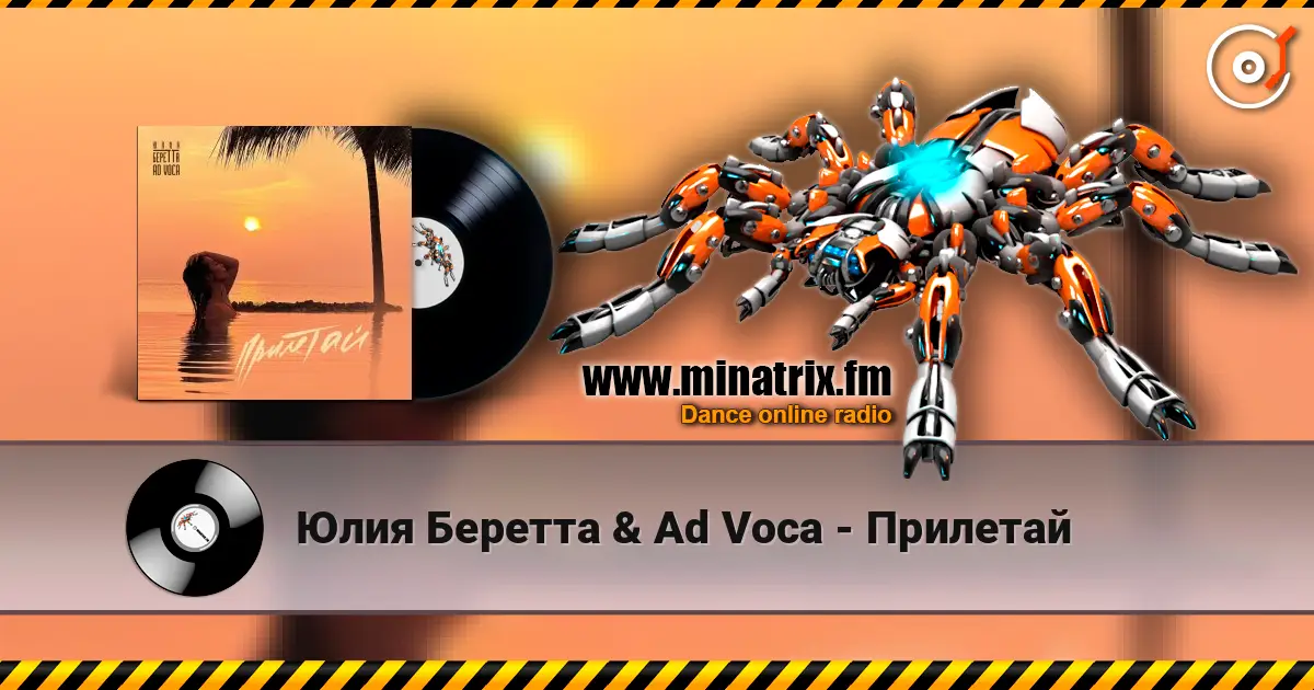 Юлия Беретта & Ad Voca - Прилетай 高品质在线收听 | Minatrix.FM