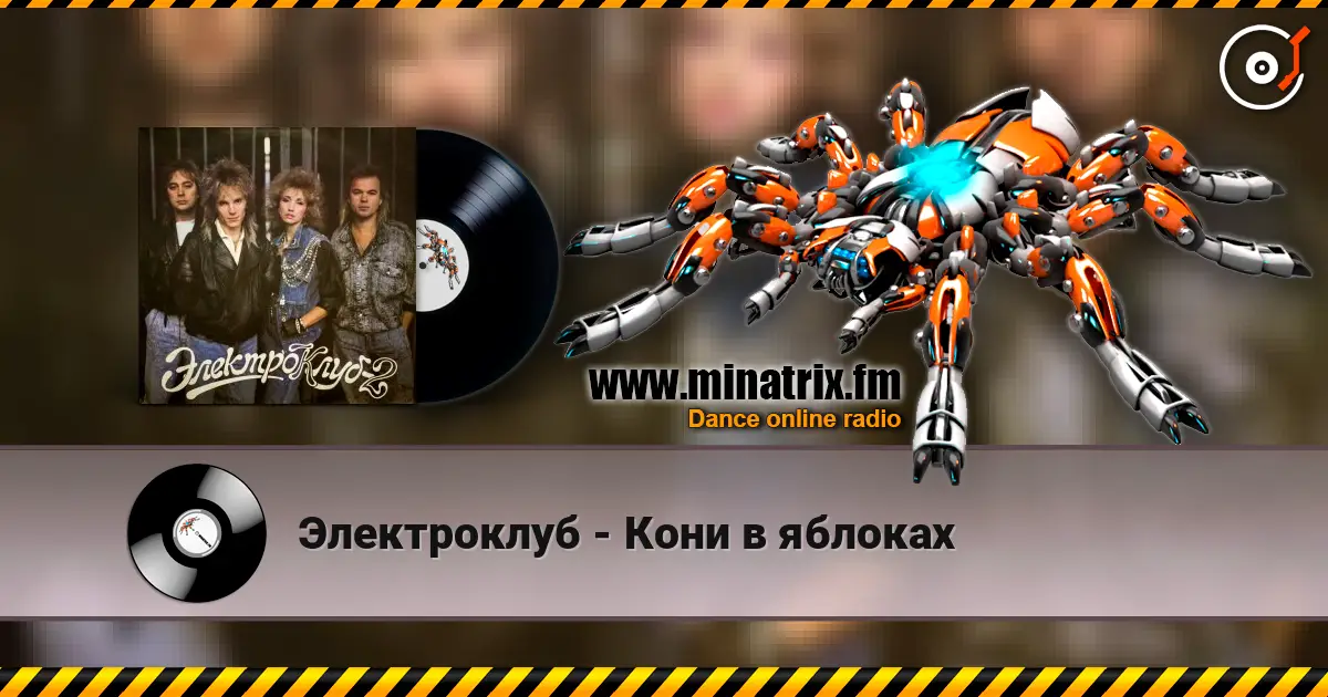 Электроклуб - Кони в яблоках 高品质在线收听 | Minatrix.FM