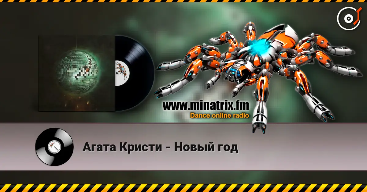 Агата Кристи - Новый год 高品质在线收听 | Minatrix.FM