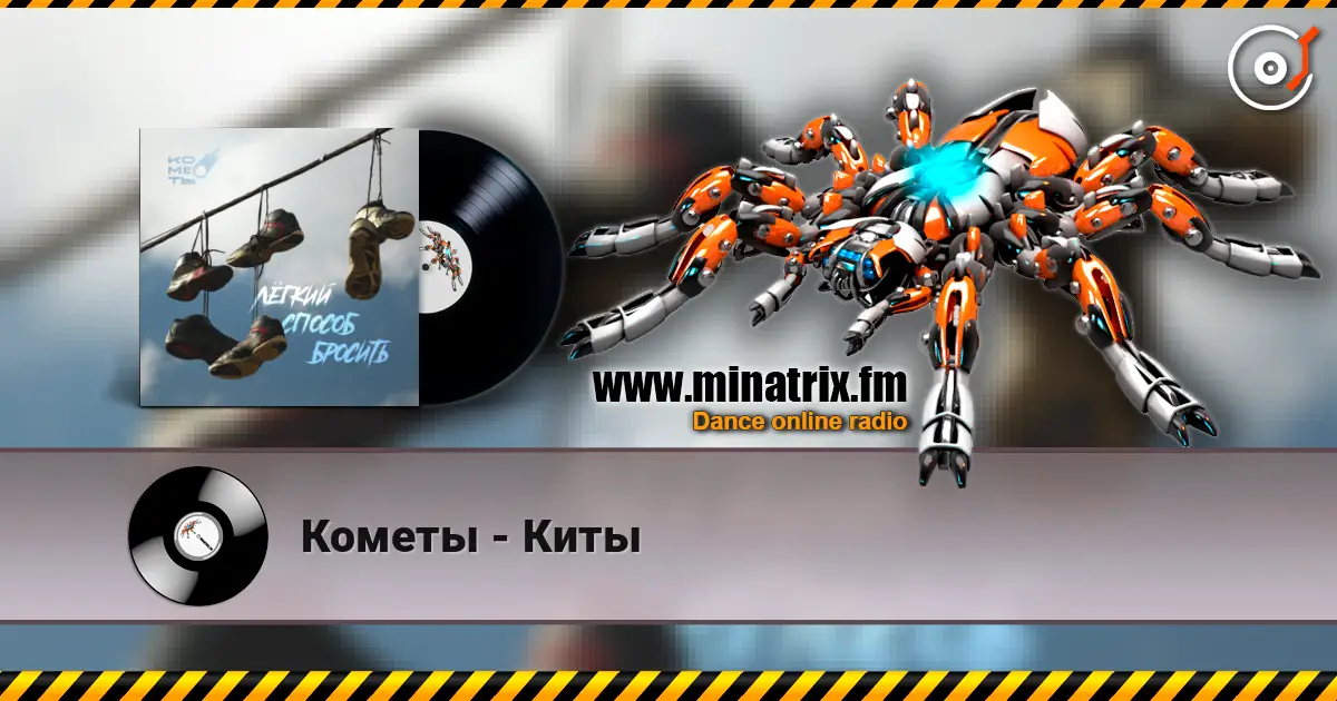 Кометы - Киты 高品质在线收听 | Minatrix.FM