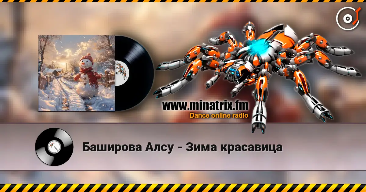 Баширова Алсу - Зима красавица 高品质在线收听 | Minatrix.FM