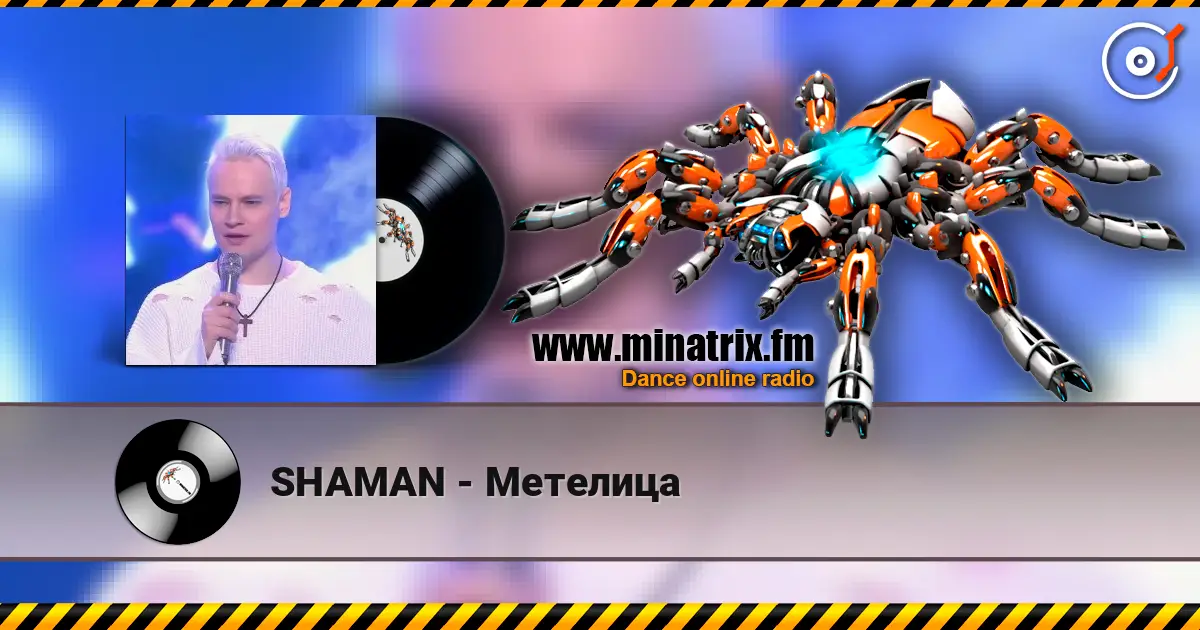 SHAMAN - Метелица 高品质在线收听 | Minatrix.FM
