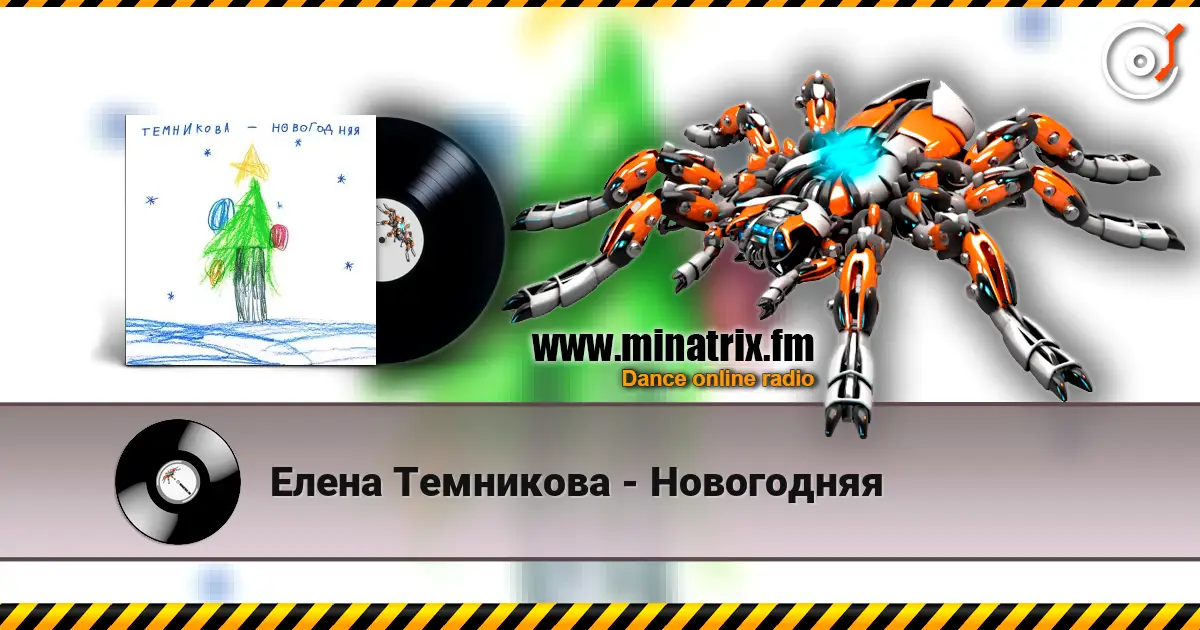 Елена Темникова - Новогодняя 高品质在线收听 | Minatrix.FM
