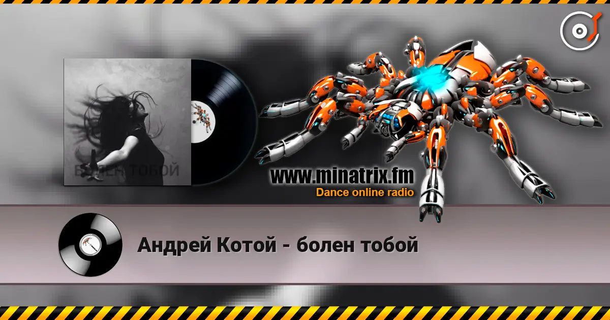 Андрей Котой - болен тобой 高品质在线收听 | Minatrix.FM