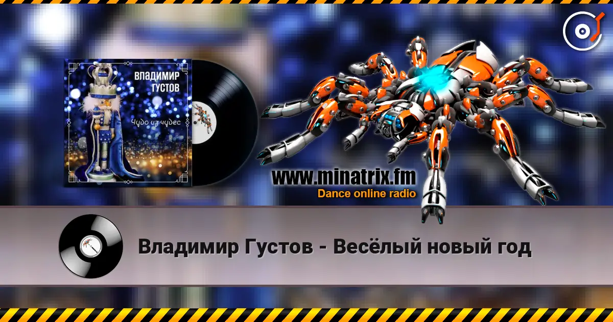 Владимир Густов - Весёлый новый год 高品质在线收听 | Minatrix.FM