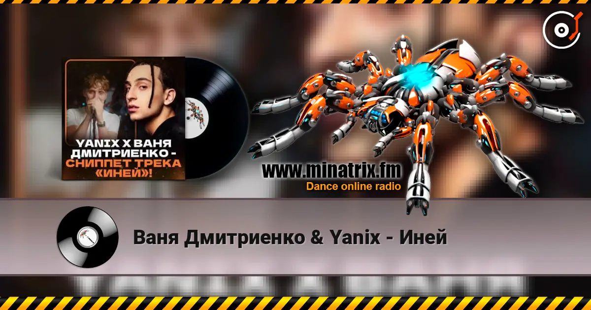 Ваня Дмитриенко & Yanix - Иней 高品质在线收听 | Minatrix.FM