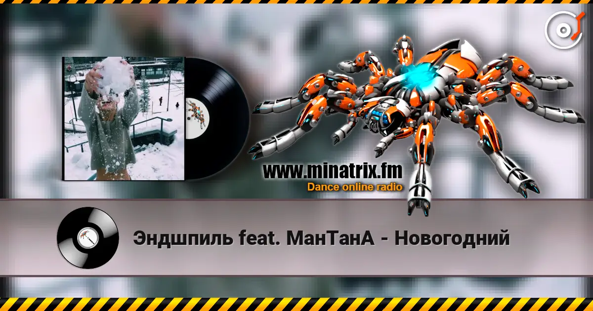 Эндшпиль feat. МанТанА - Новогодний 高品质在线收听 | Minatrix.FM