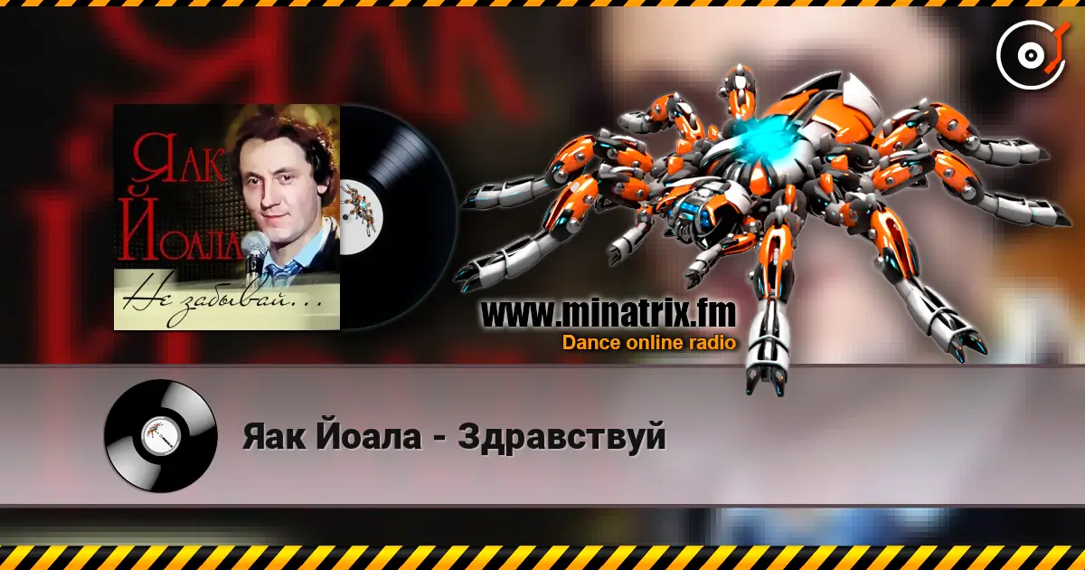 Яак Йоала - Здравствуй 高品质在线收听 | Minatrix.FM