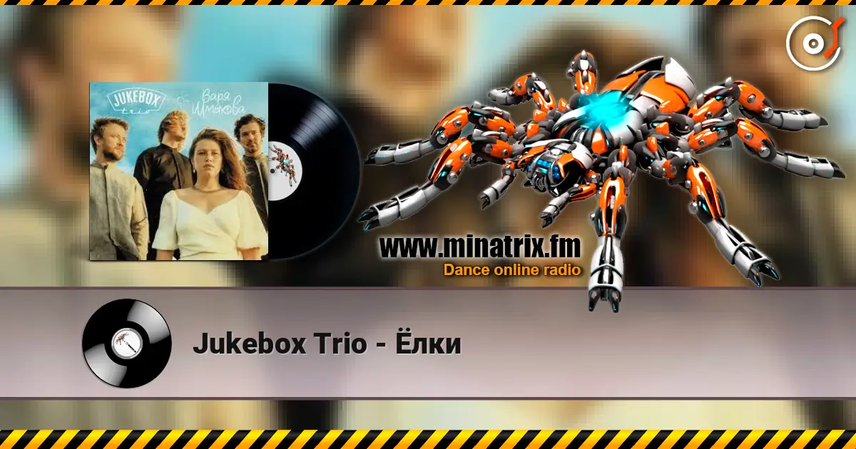 Jukebox Trio - Ёлки 高品质在线收听 | Minatrix.FM