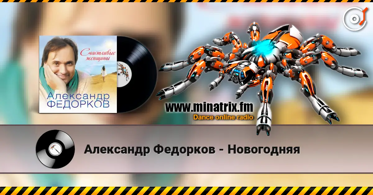 Александр Федорков - Новогодняя 高品质在线收听 | Minatrix.FM
