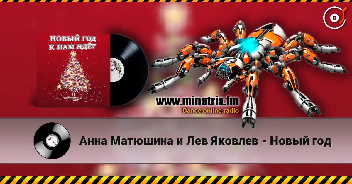 Анна Матюшина и Лев Яковлев - Новый год 高品质在线收听 | Minatrix.FM