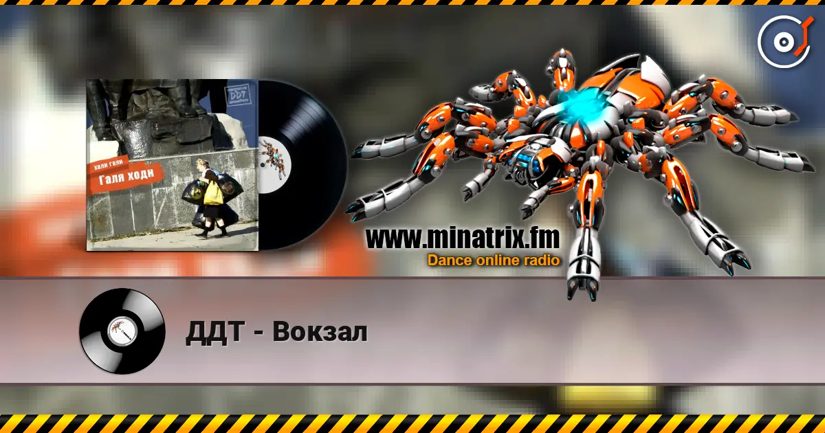 ДДТ - Вокзал 高品质在线收听 | Minatrix.FM