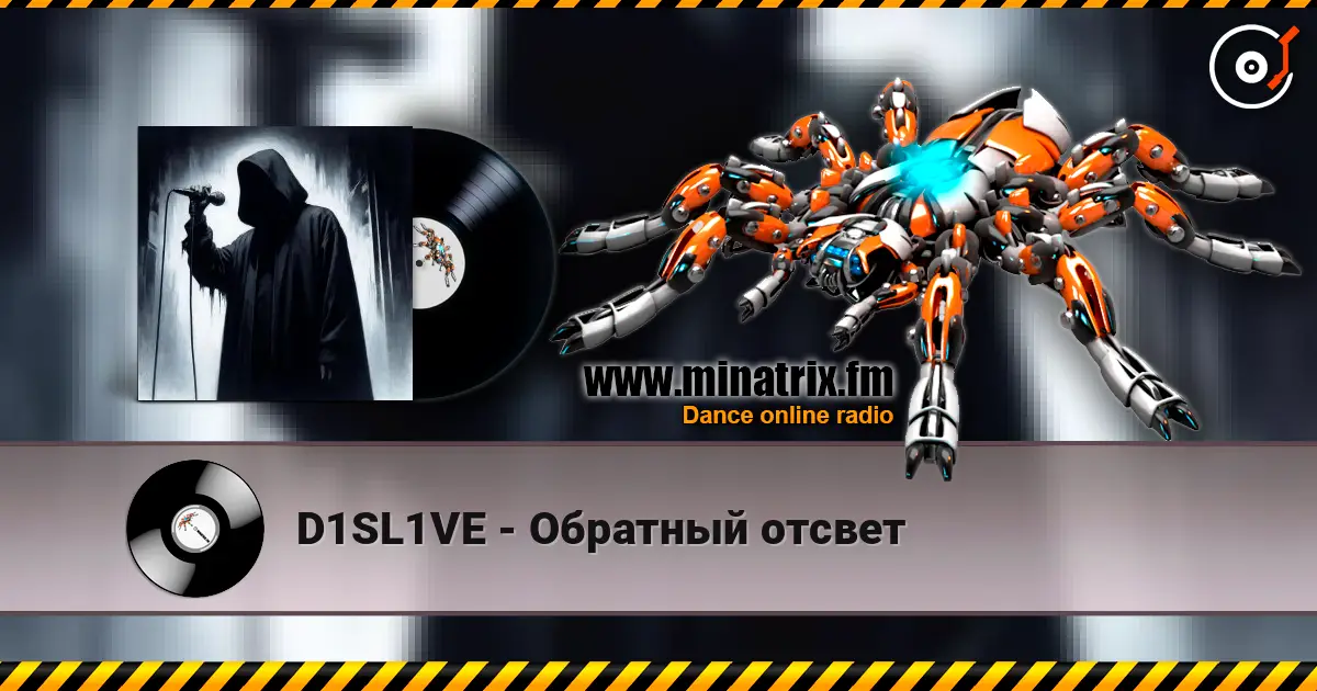 D1SL1VE - Обратный отсвет 高品质在线收听 | Minatrix.FM