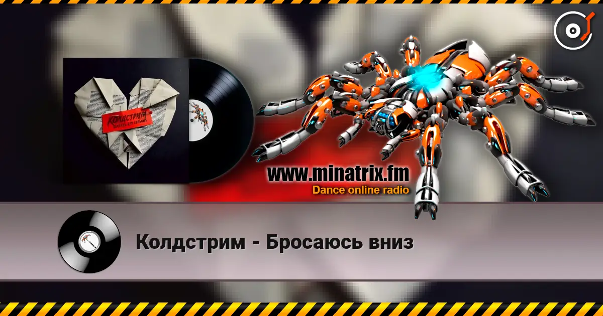 Колдстрим - Бросаюсь вниз 高品质在线收听 | Minatrix.FM