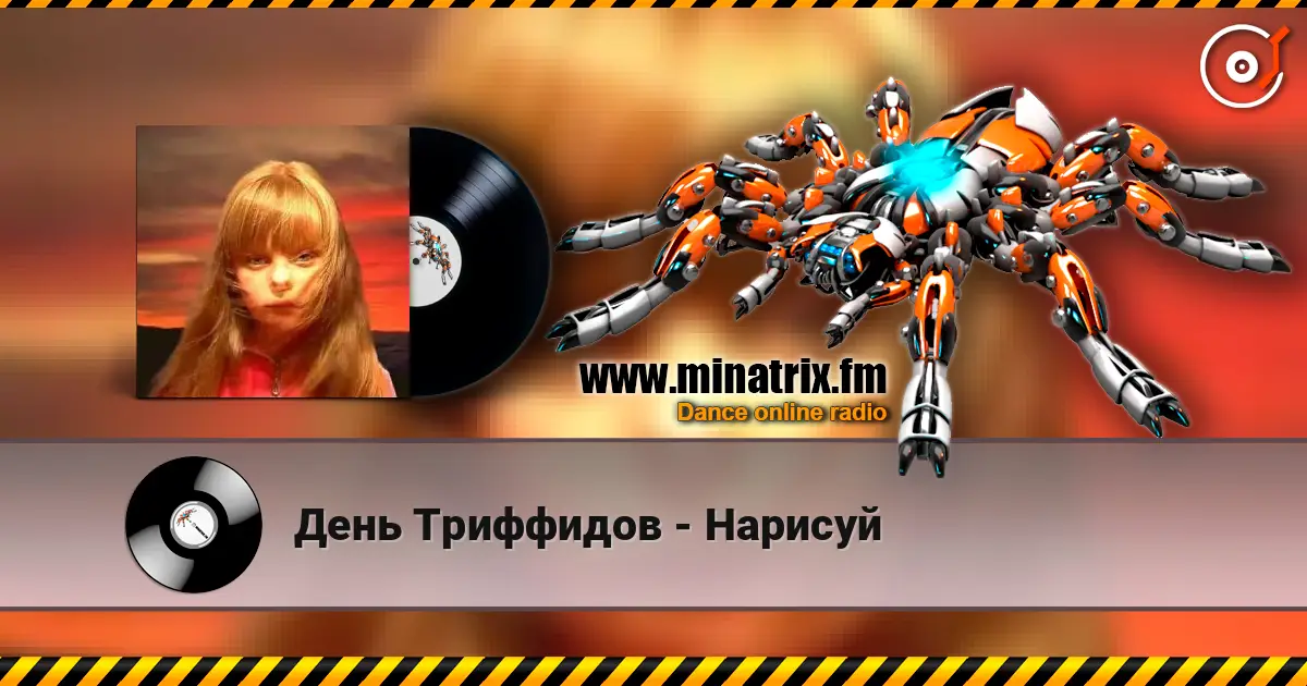 День Триффидов - Нарисуй 高品质在线收听 | Minatrix.FM