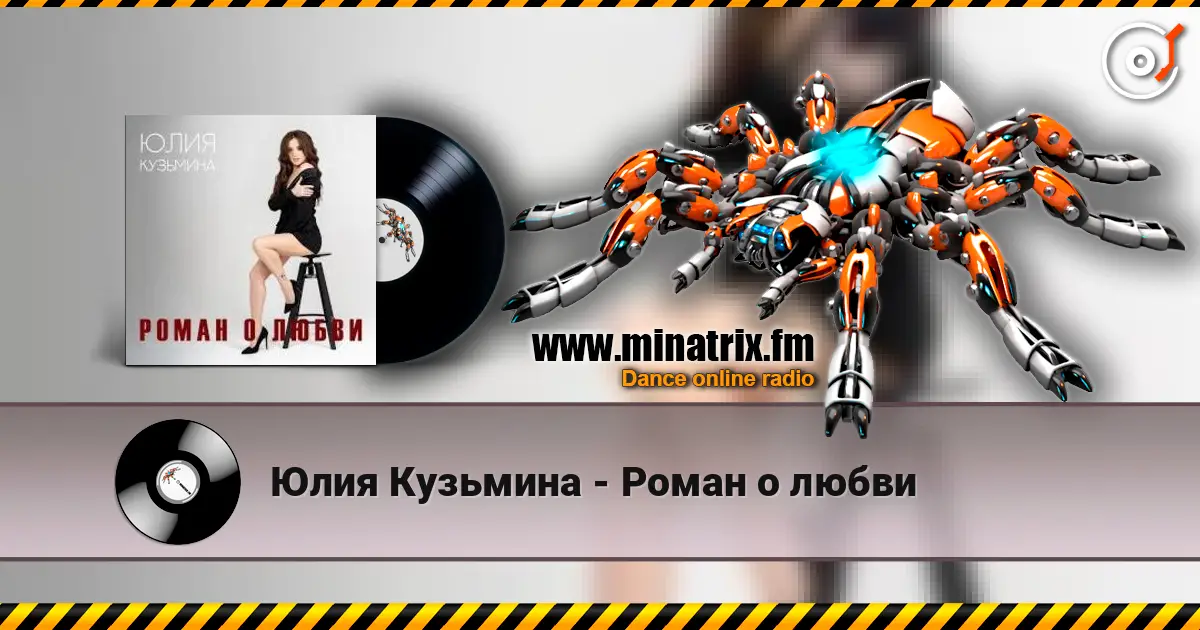 Юлия Кузьмина - Роман о любви 高品质在线收听 | Minatrix.FM