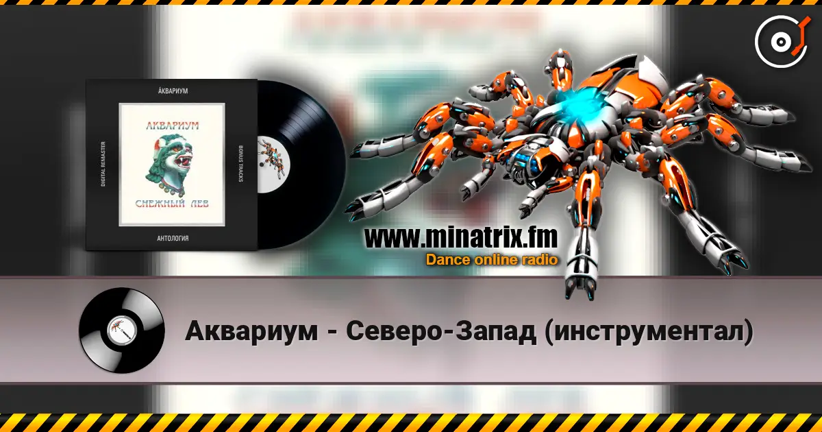 Аквариум - Северо-Запад (инструментал) 高品质在线收听 | Minatrix.FM