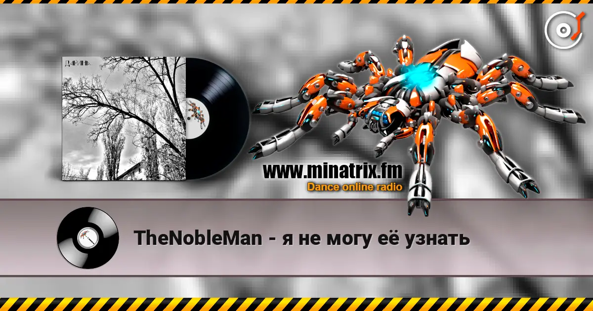 TheNobleMan - я не могу её узнать 高品质在线收听 | Minatrix.FM