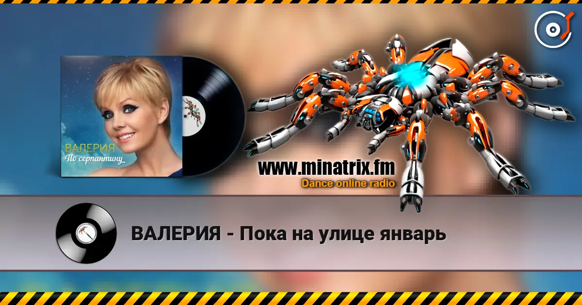 ВАЛЕРИЯ - Пока на улице январь 高品质在线收听 | Minatrix.FM