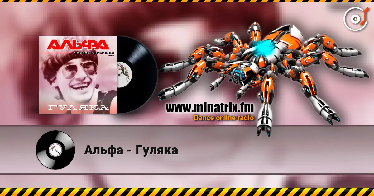 Альфа - Гуляка 高品质在线收听 | Minatrix.FM