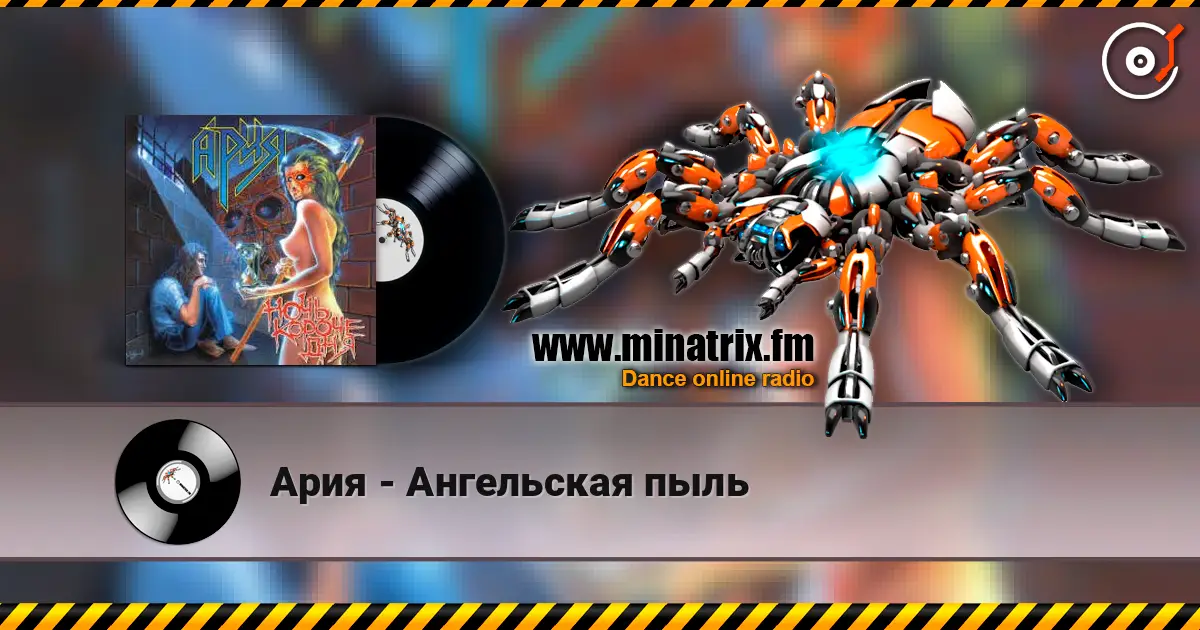 Ария - Ангельская пыль 高品质在线收听 | Minatrix.FM