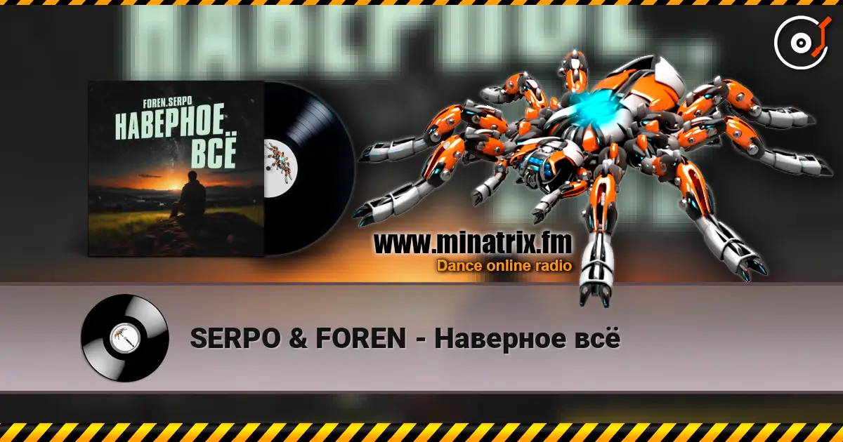 SERPO & FOREN - Наверное всё 高品质在线收听 | Minatrix.FM