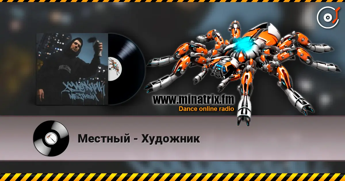 Местный - Художник 高品质在线收听 | Minatrix.FM