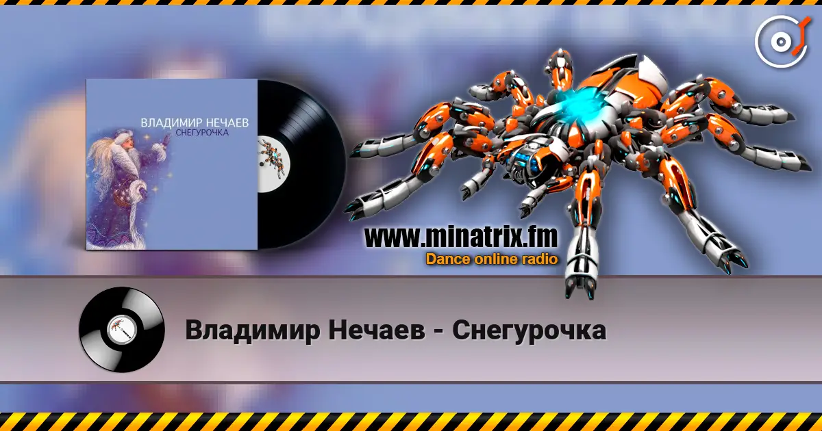Владимир Нечаев - Снегурочка 高品质在线收听 | Minatrix.FM