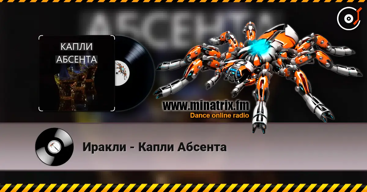 Иракли - Капли Абсента 高品质在线收听 | Minatrix.FM