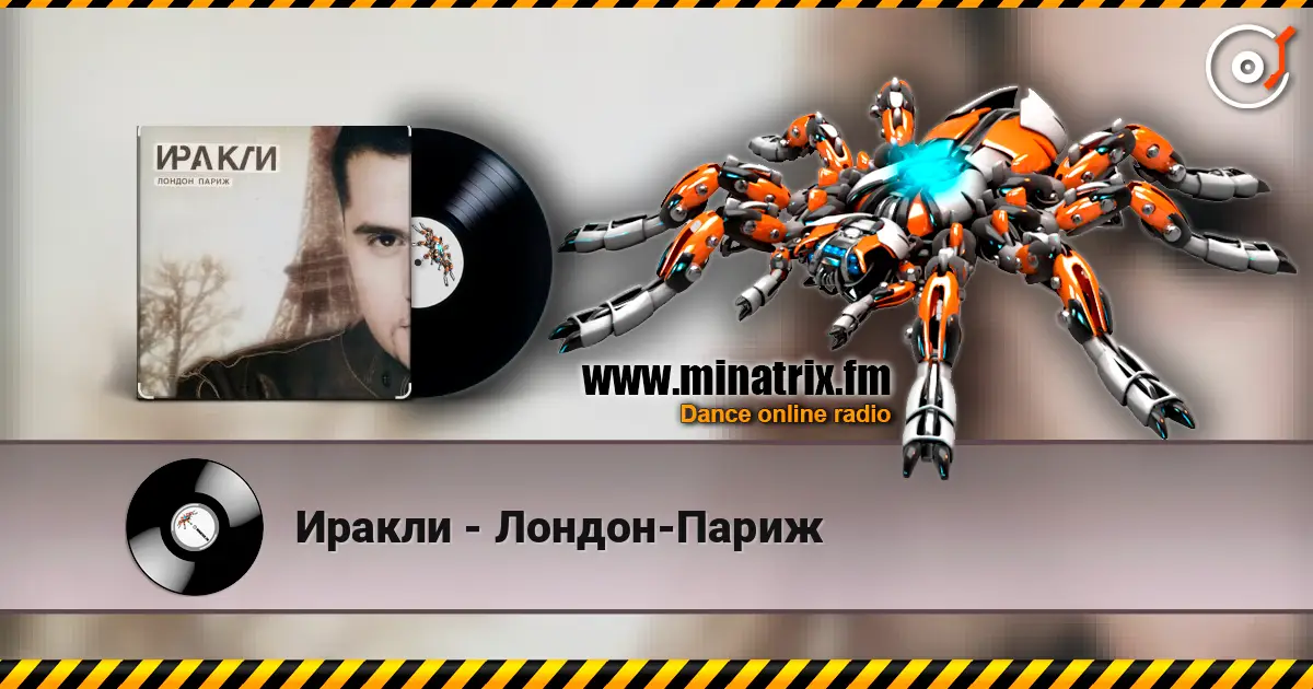 Иракли - Лондон-Париж 高品质在线收听 | Minatrix.FM