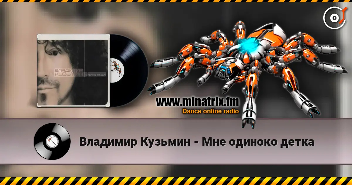 Владимир Кузьмин - Мне одиноко детка 高品质在线收听 | Minatrix.FM