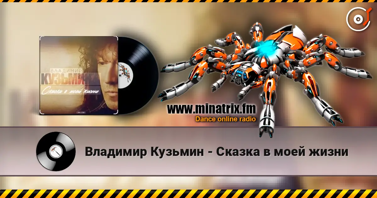 Владимир Кузьмин - Сказка в моей жизни 高品质在线收听 | Minatrix.FM