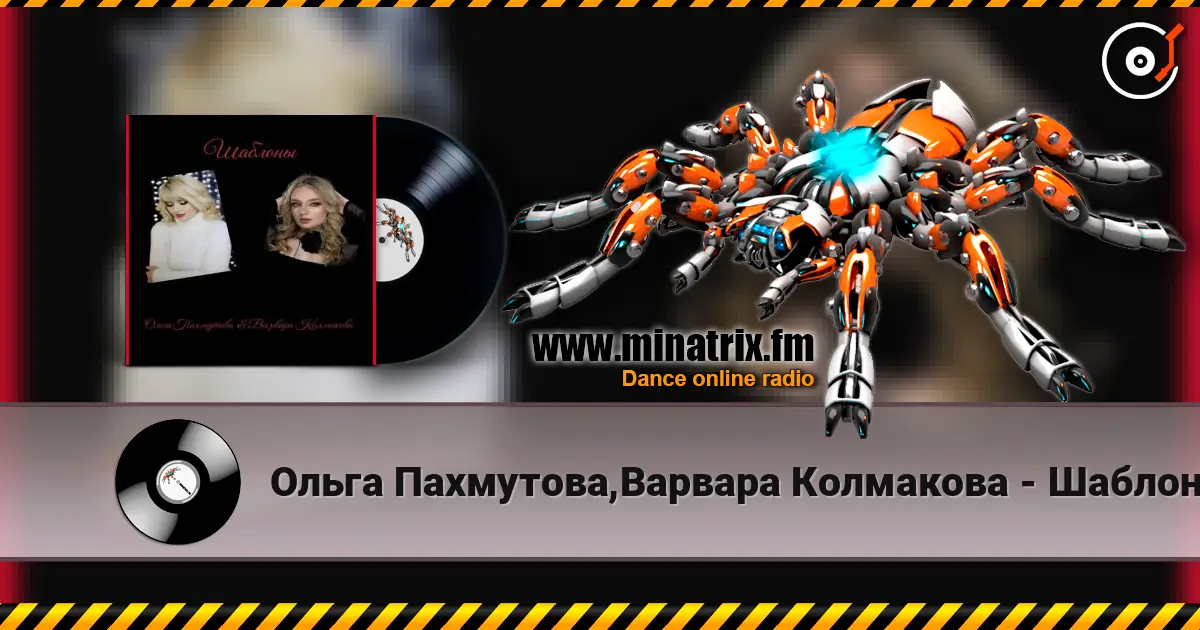 Ольга Пахмутова,Варвара Колмакова - Шаблоны 高品质在线收听 | Minatrix.FM