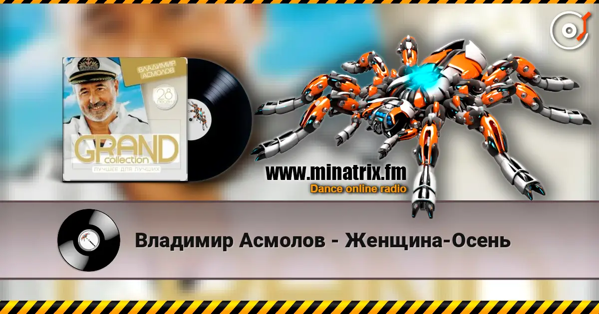 Владимир Асмолов - Женщина-Осень listen online in high quality | Minatrix.FM
