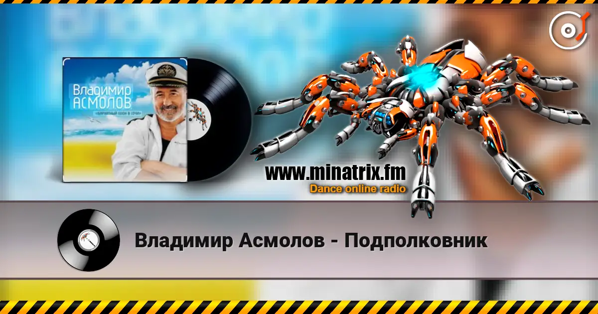 Владимир Асмолов - Подполковник 高品质在线收听 | Minatrix.FM