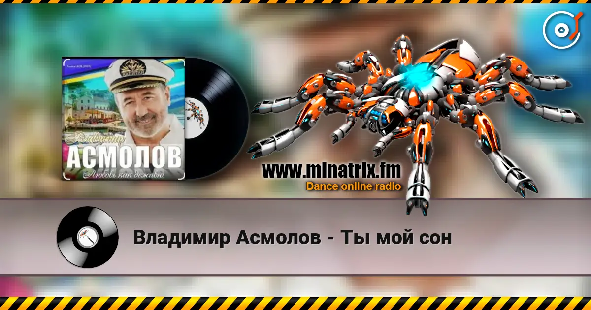 Владимир Асмолов - Ты мой сон 高品质在线收听 | Minatrix.FM