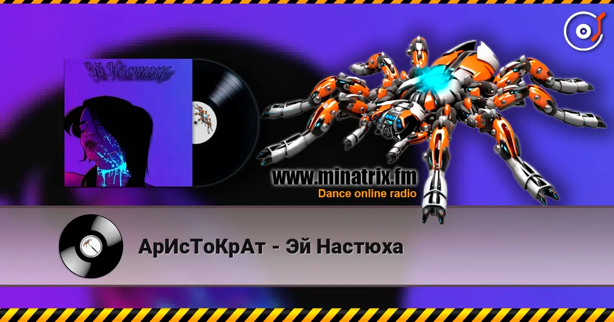 АрИсТоКрАт - Эй Настюха 高品质在线收听 | Minatrix.FM