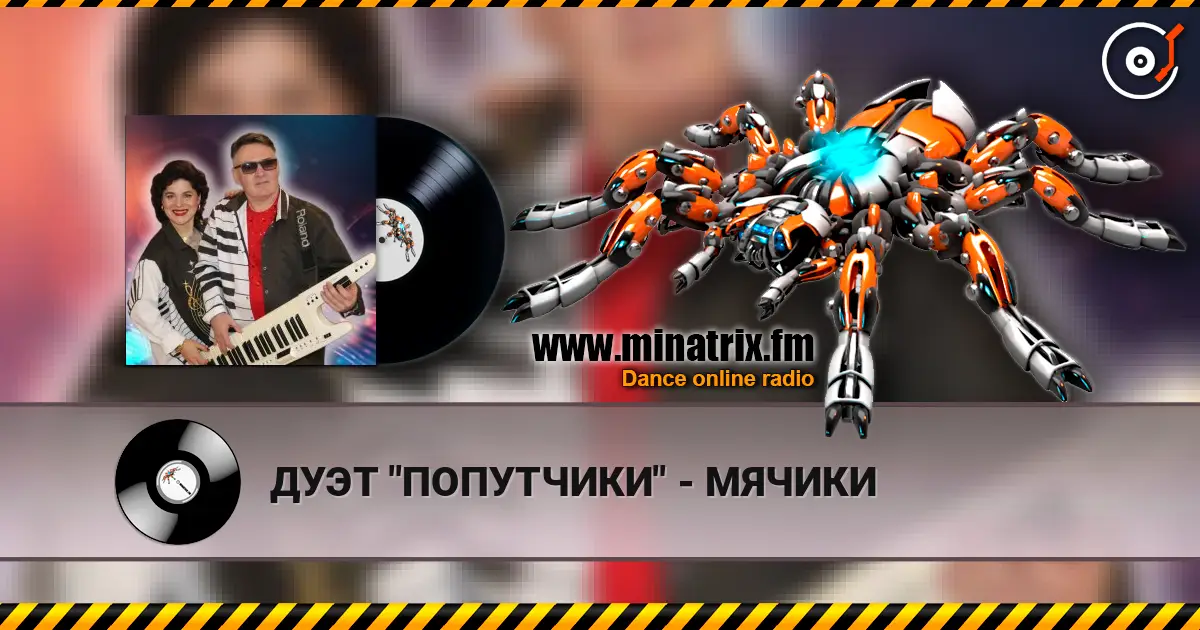 ДУЭТ "ПОПУТЧИКИ" - МЯЧИКИ 高品质在线收听 | Minatrix.FM