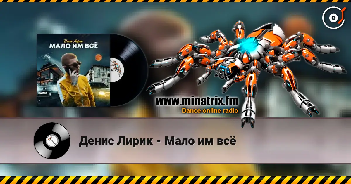 Денис Лирик - Мало им всё 高品质在线收听 | Minatrix.FM