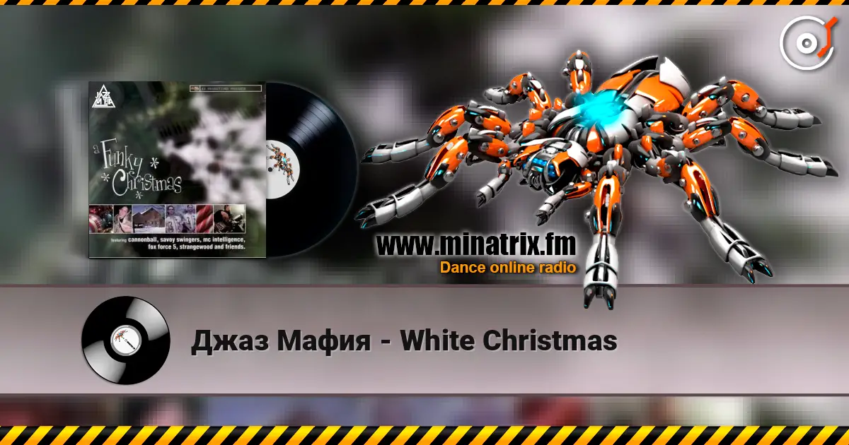 Джаз Мафия - White Christmas 高品质在线收听 | Minatrix.FM