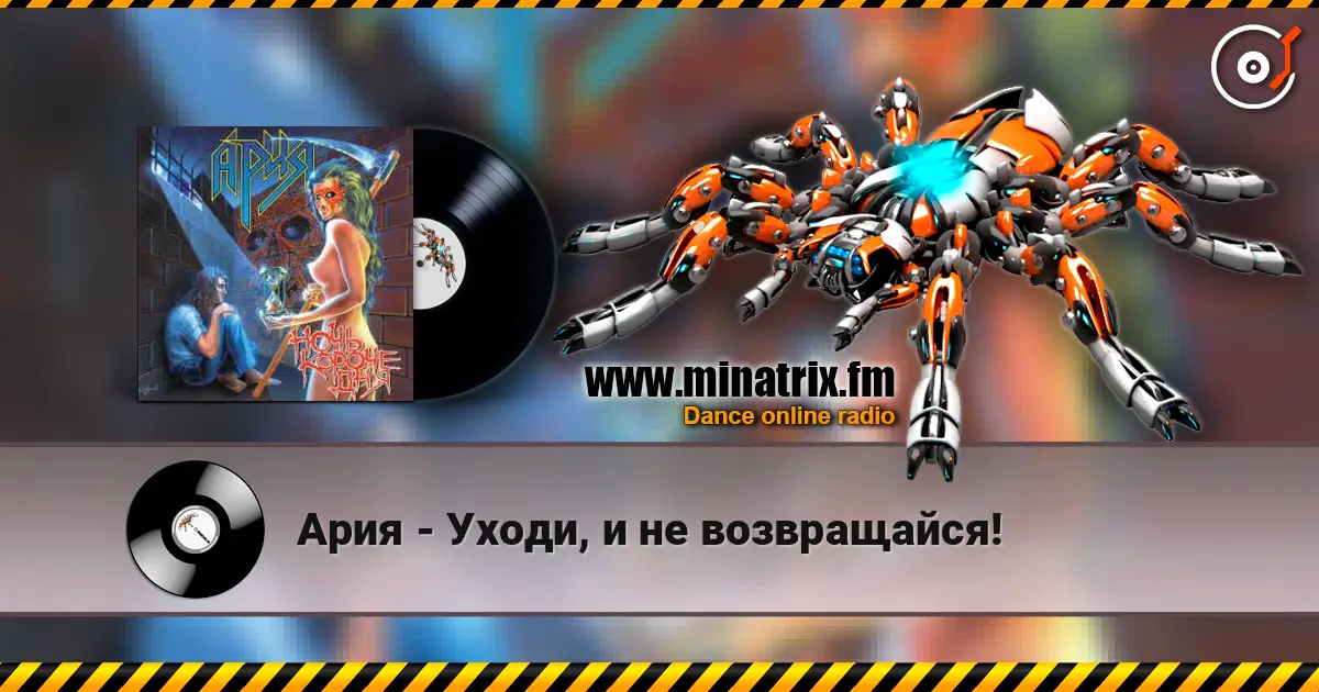 Ария - Уходи, и не возвращайся! 高品质在线收听 | Minatrix.FM
