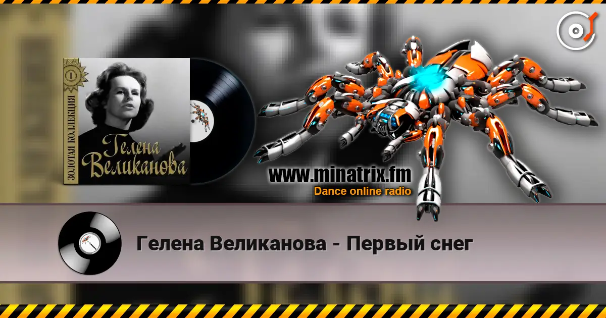 Гелена Великанова - Первый снег 高品质在线收听 | Minatrix.FM