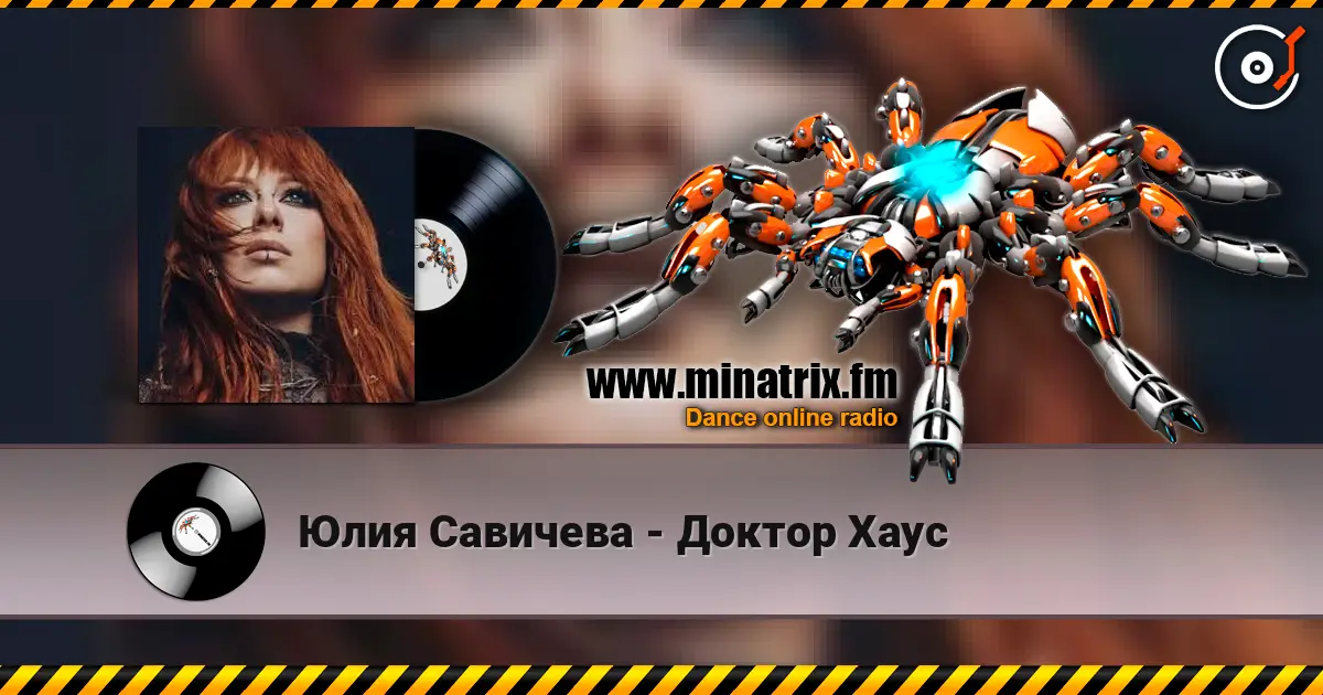 Юлия Савичева - Доктор Хаус 高品质在线收听 | Minatrix.FM